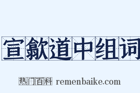 宣歙道中组词是什么意思的图片